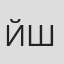 Йона Шпайдель